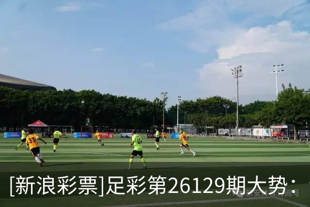 [新浪彩票]足彩第26129期大势：切尔西多选设防